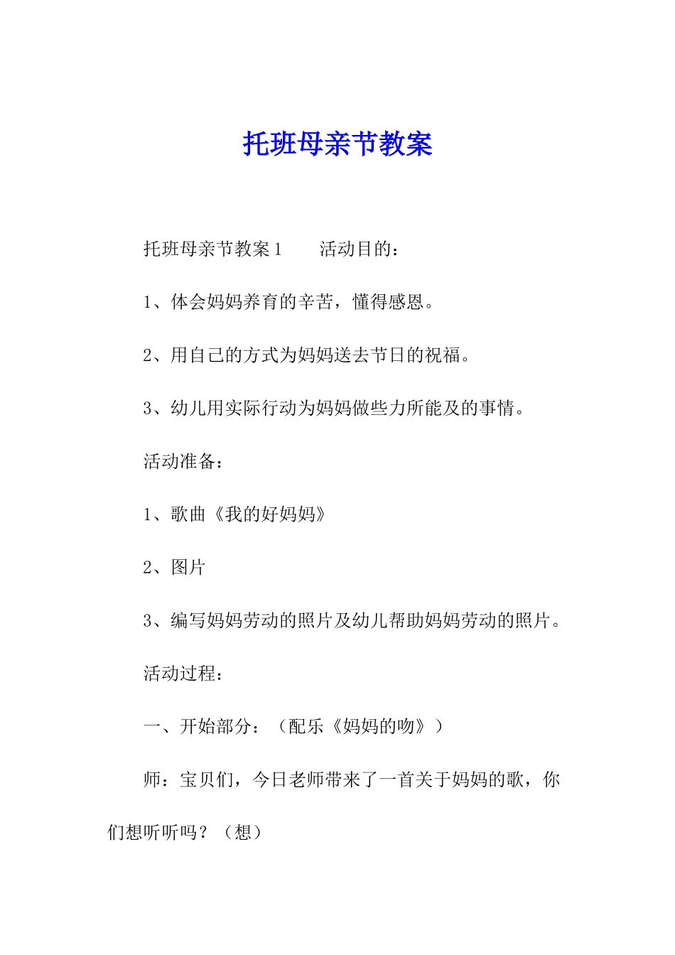托班母亲节教案_第1页