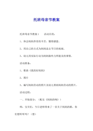 托班母亲节教案