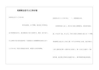 托班班主任个人工作计划
