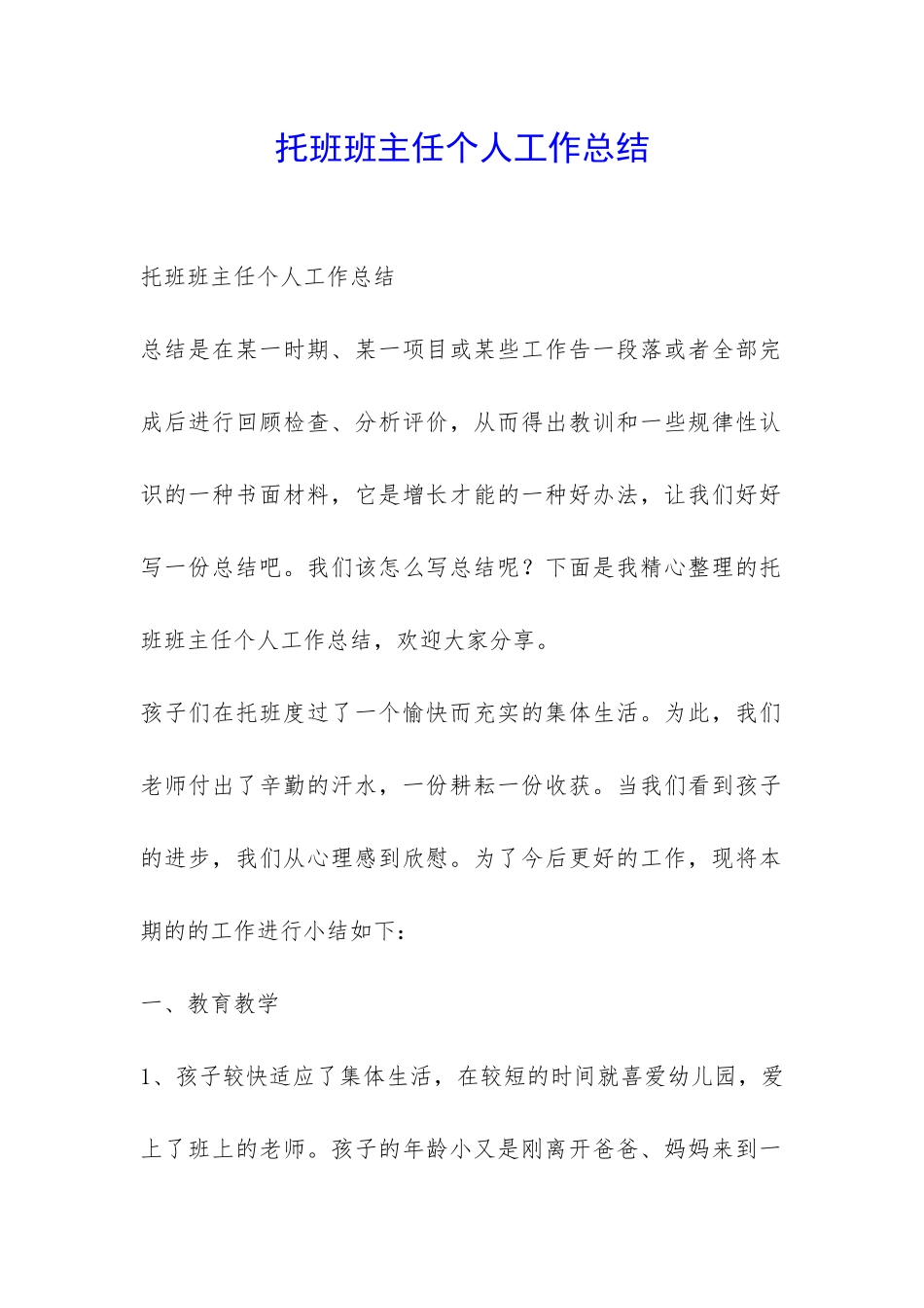 托班班主任个人工作总结-_第1页