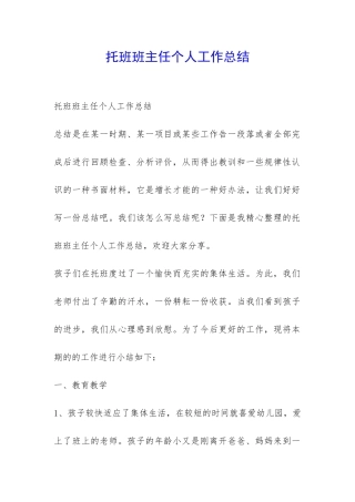 托班班主任个人工作总结-