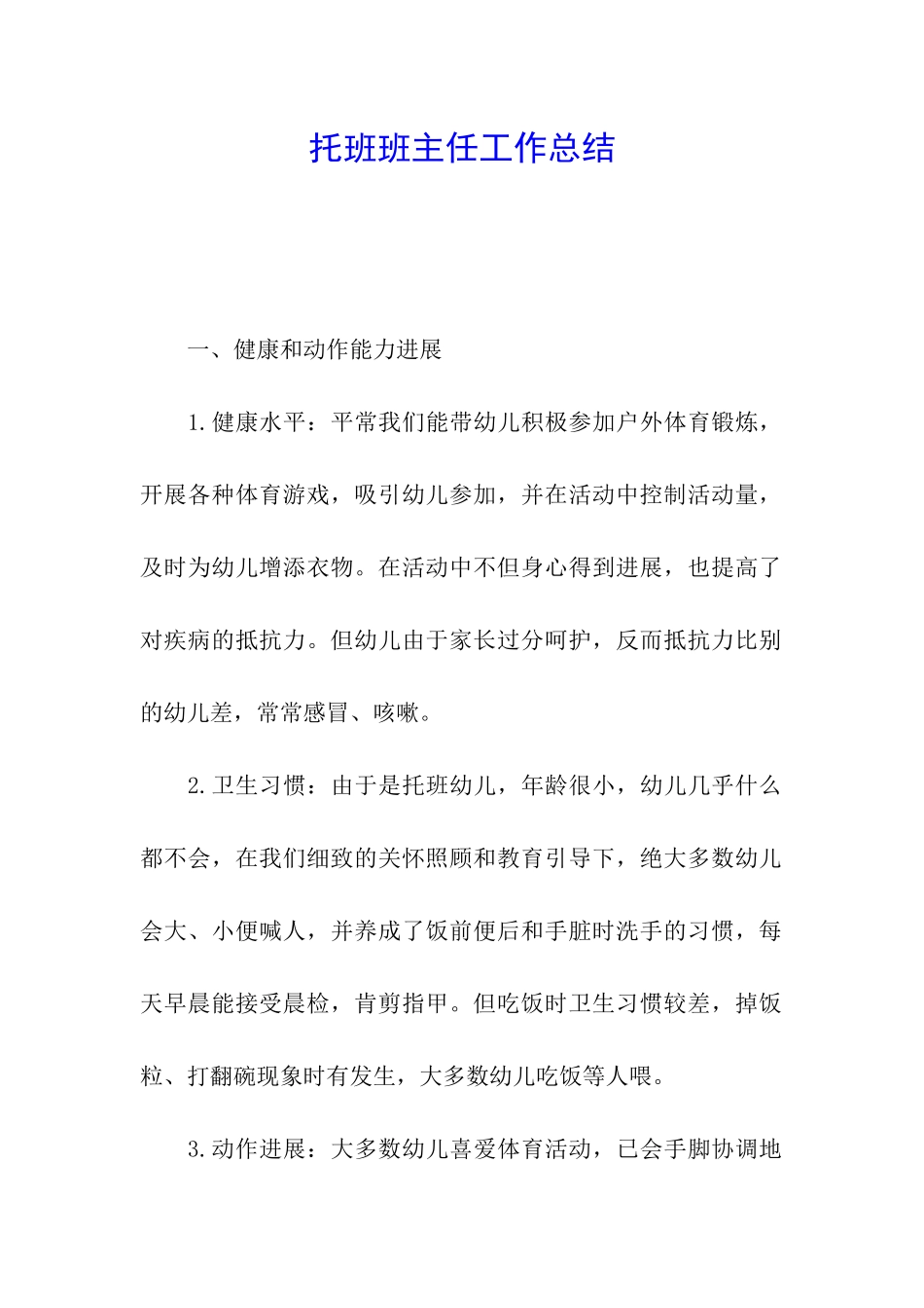 托班班主任工作总结_第1页