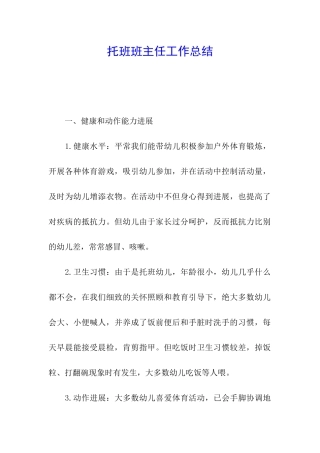 托班班主任工作总结