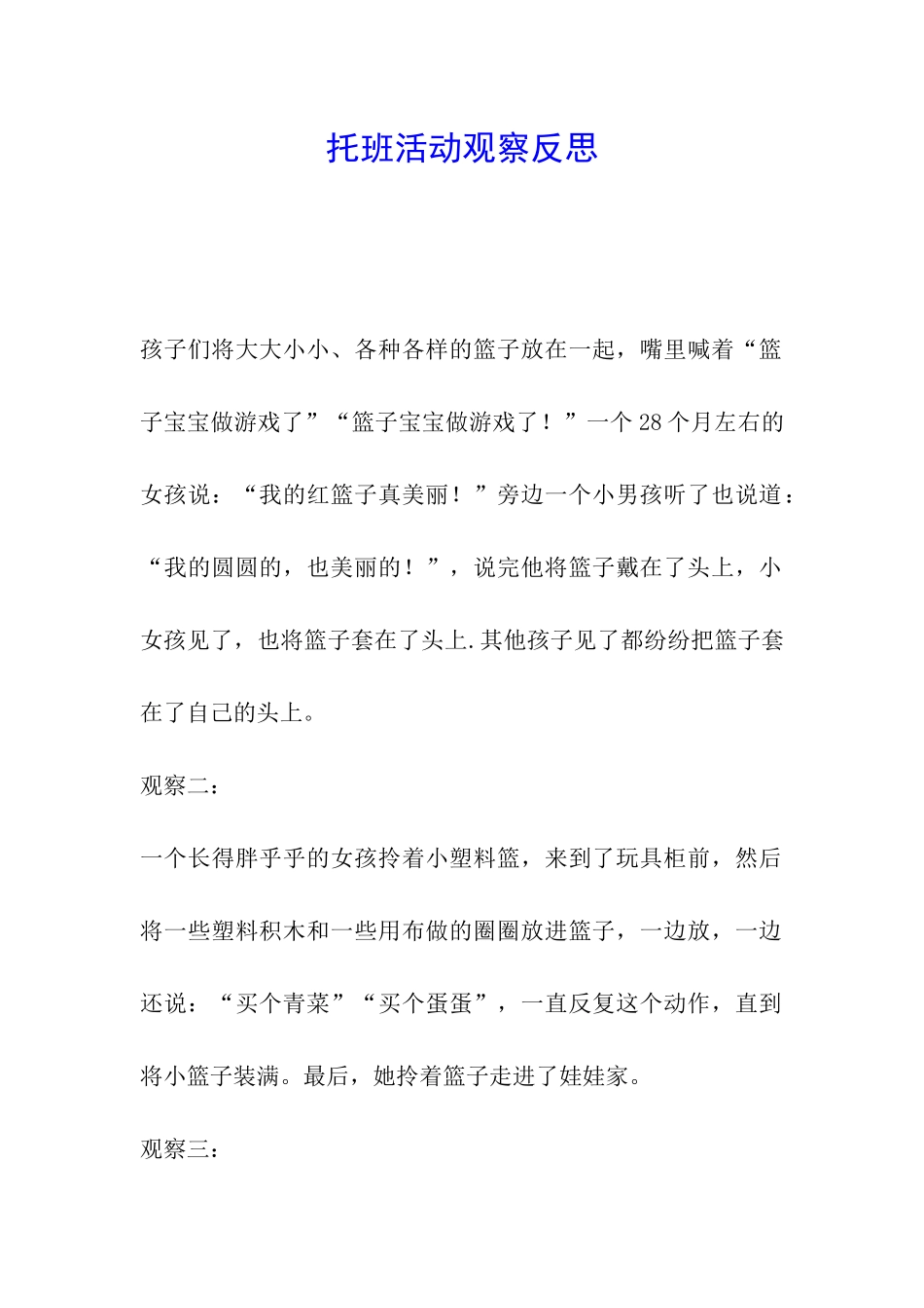 托班活动观察反思_第1页