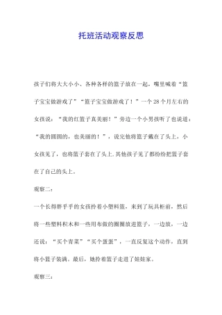 托班活动观察反思