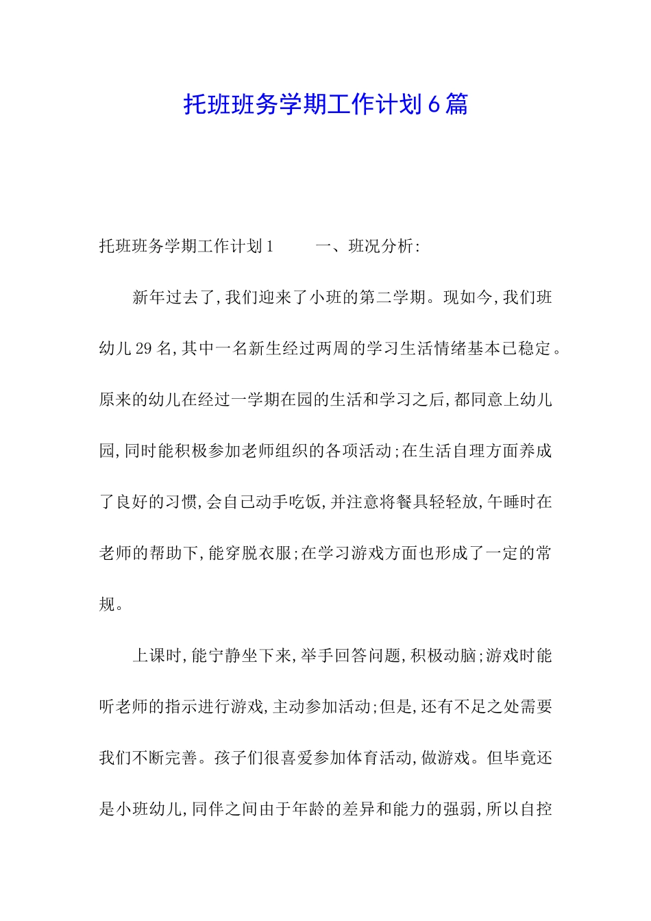 托班班务学期工作计划6篇_第1页