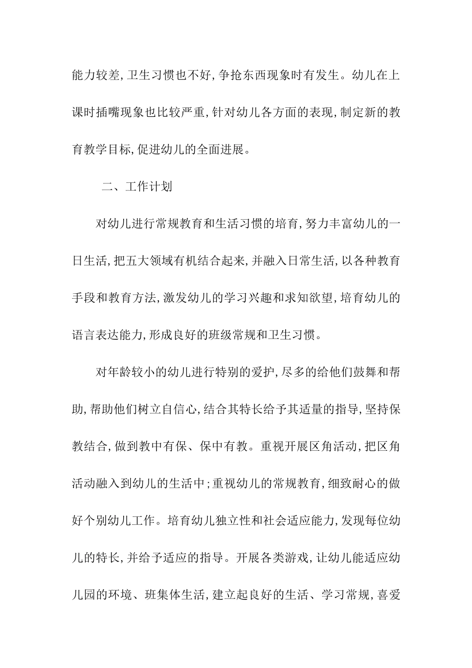 托班班务学期工作计划6篇_第2页