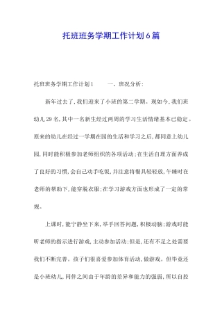 托班班务学期工作计划6篇