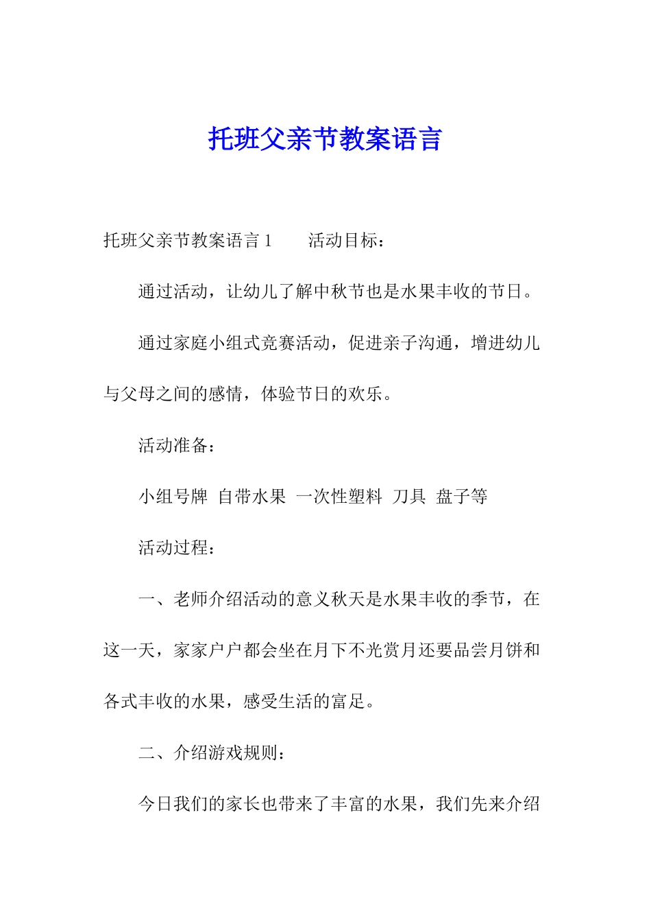 托班父亲节教案语言_第1页
