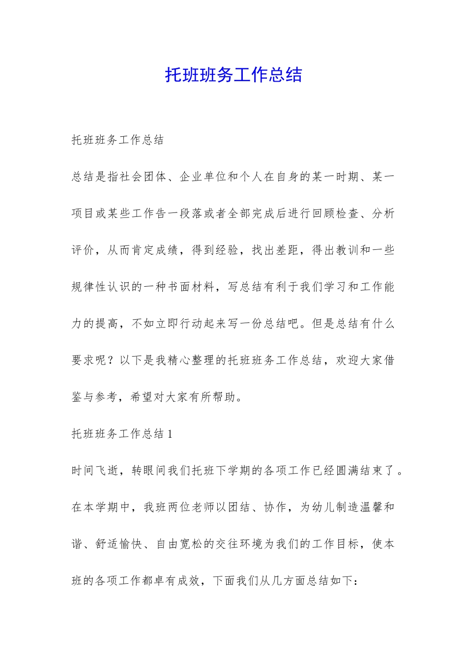 托班班务工作总结-_第1页