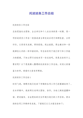 托班班务工作总结-