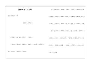 托班班务工作总结