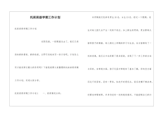 托班班级学期工作计划