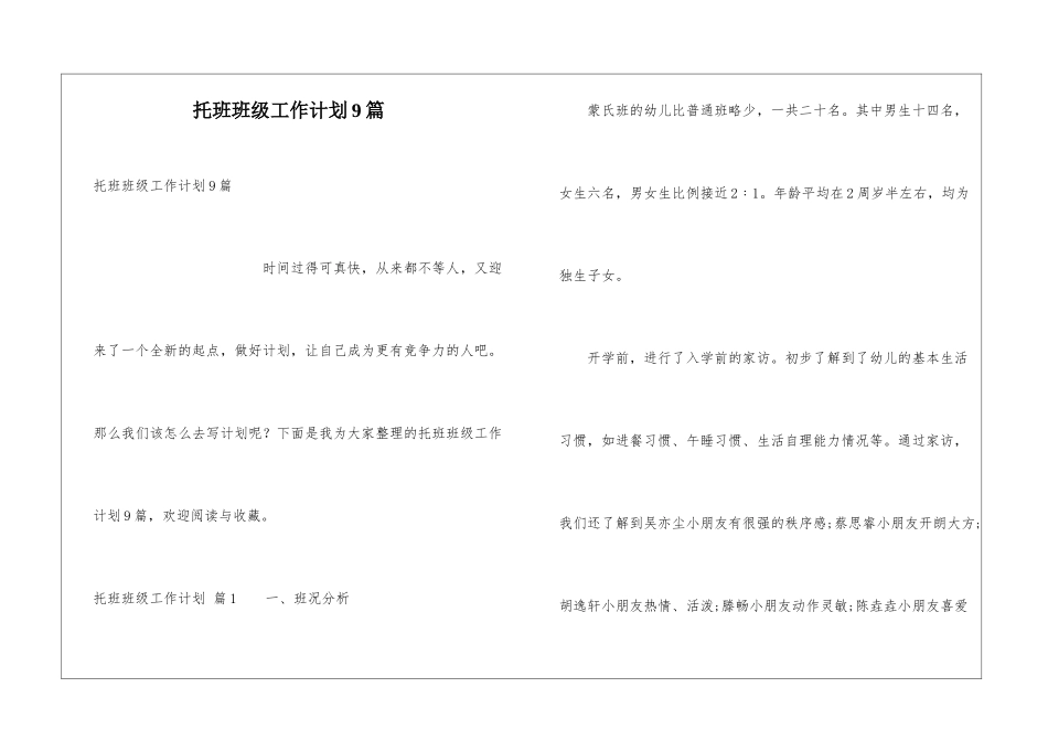 托班班级工作计划9篇_第1页