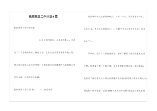 托班班级工作计划9篇