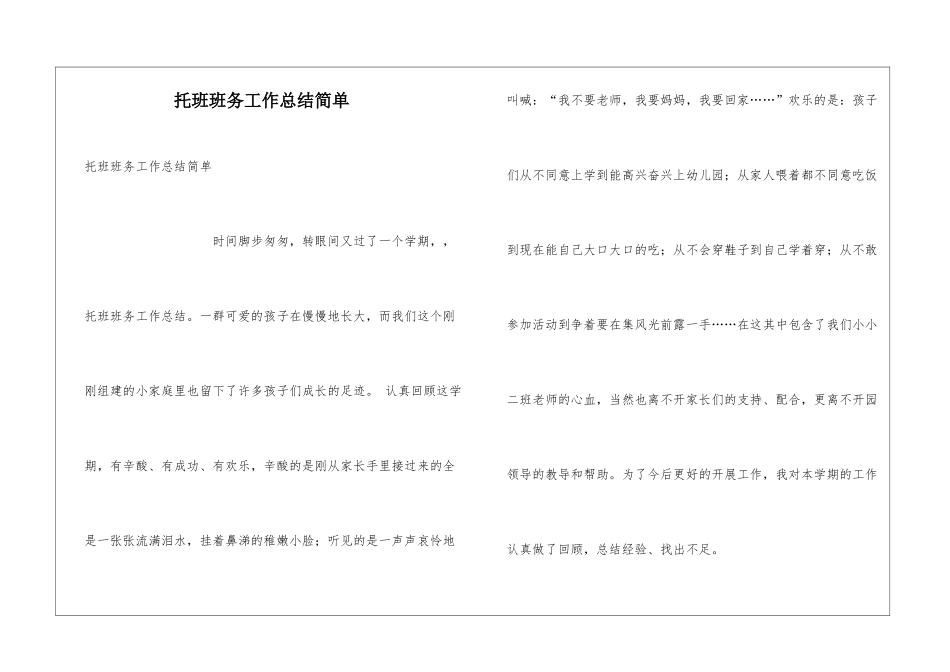 托班班务工作总结简单_第1页