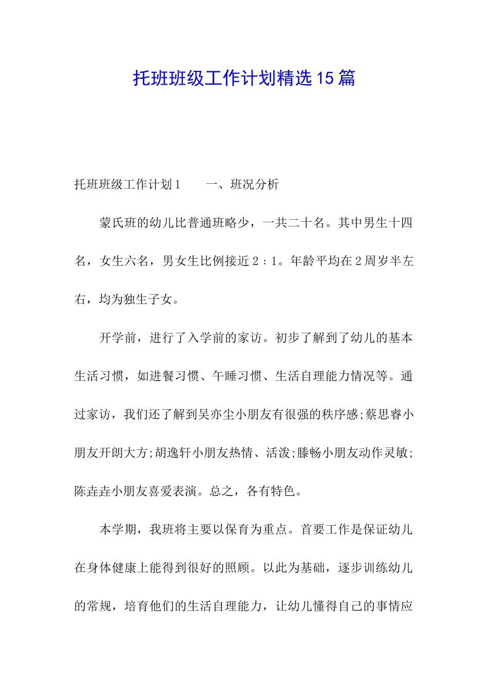 托班班级工作计划精选15篇_第1页