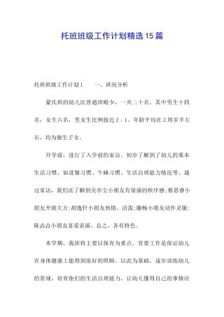 托班班级工作计划精选15篇