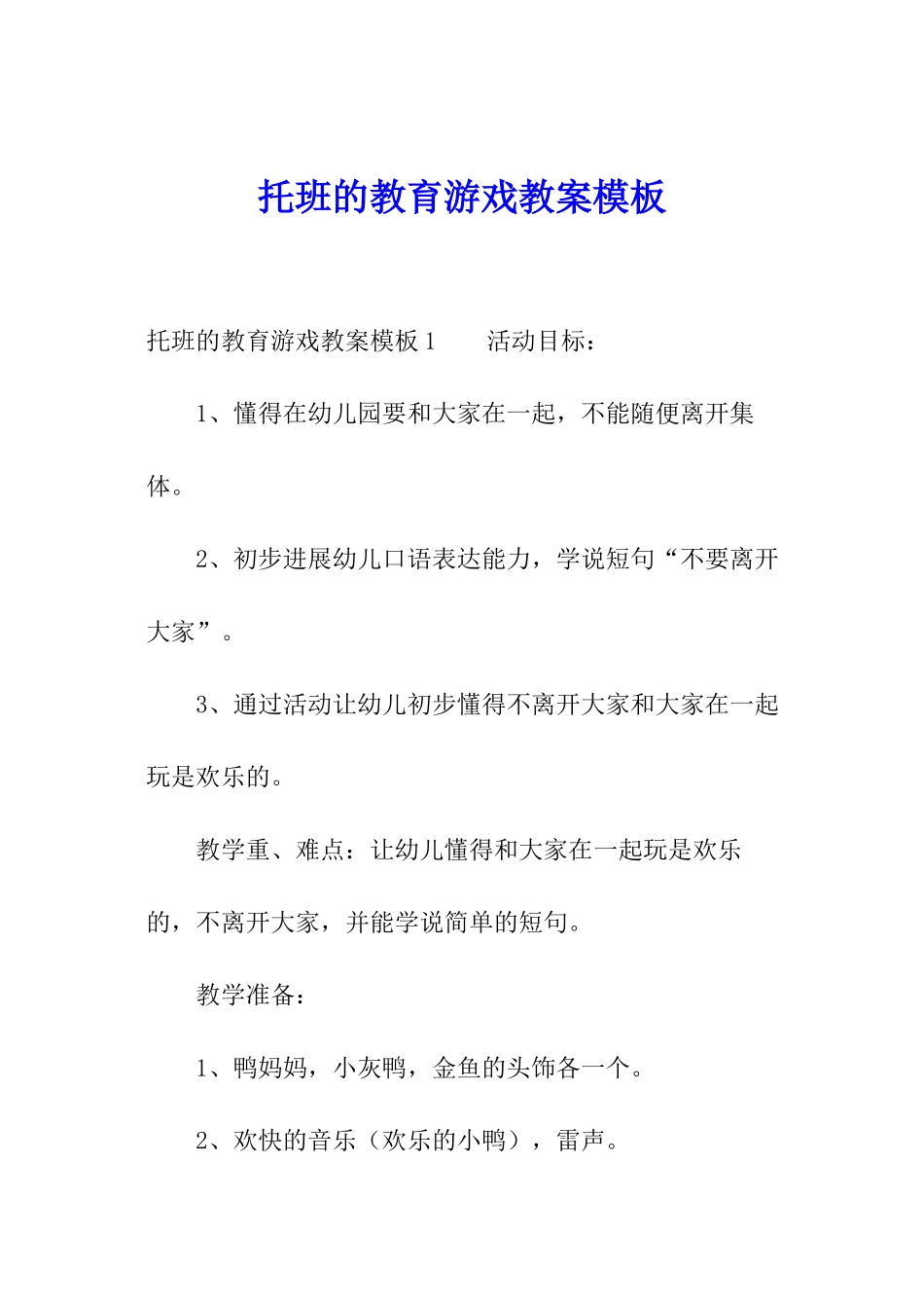 托班的教育游戏教案模板_第1页