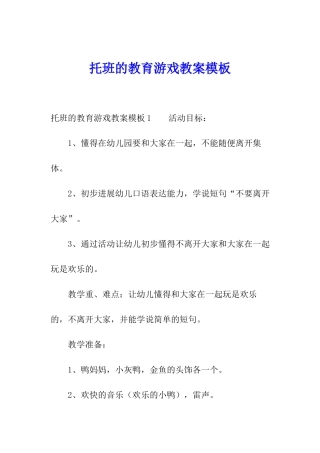 托班的教育游戏教案模板