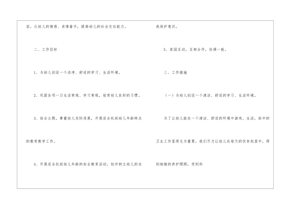 托班班级工作计划七篇_第3页