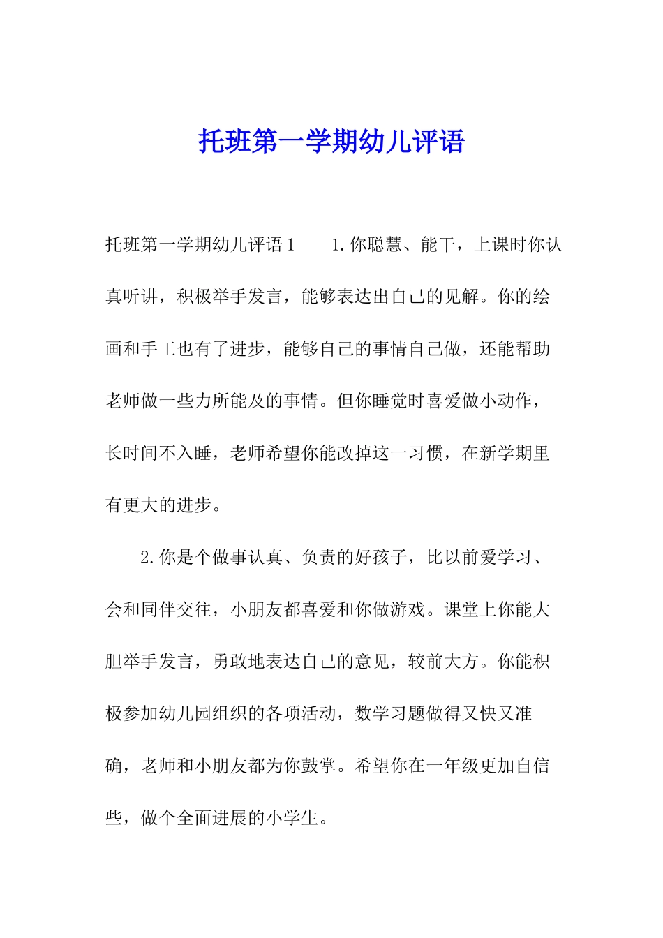 托班第一学期幼儿评语_第1页