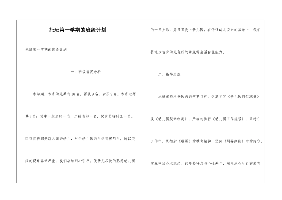 托班第一学期的班级计划_第1页