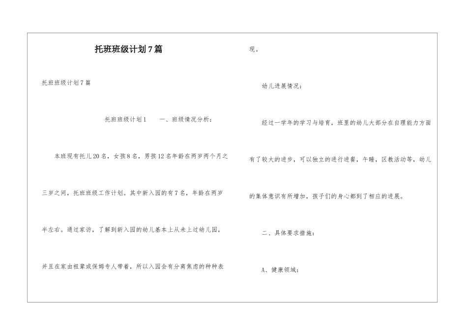 托班班级计划7篇_第1页