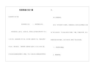 托班班级计划7篇