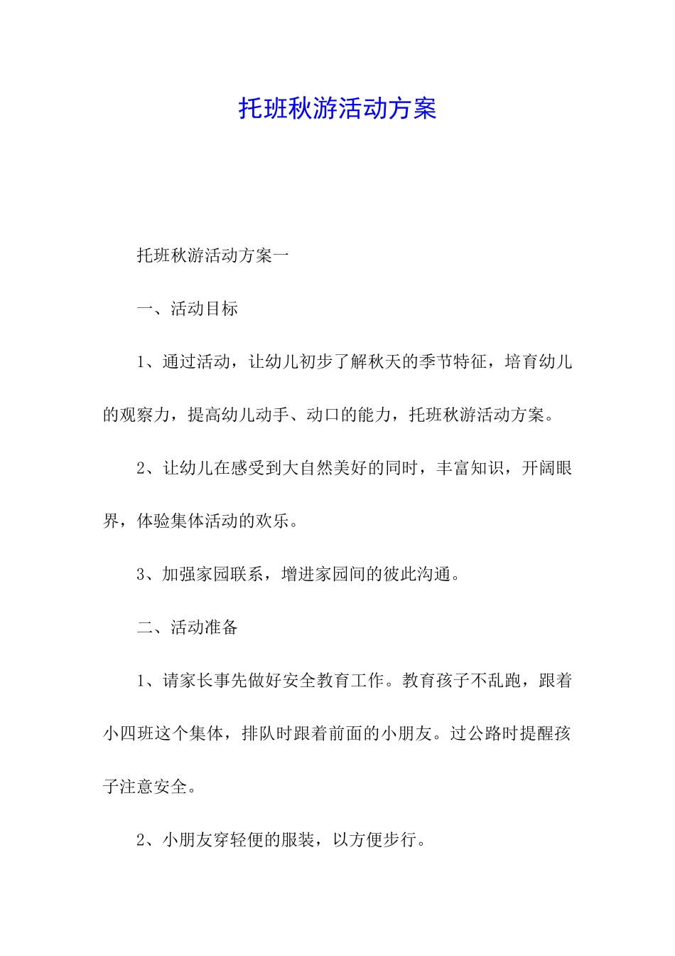 托班秋游活动方案_第1页