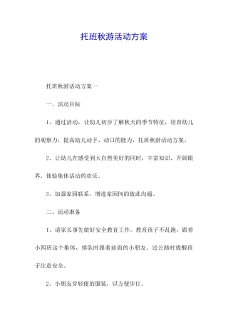 托班秋游活动方案