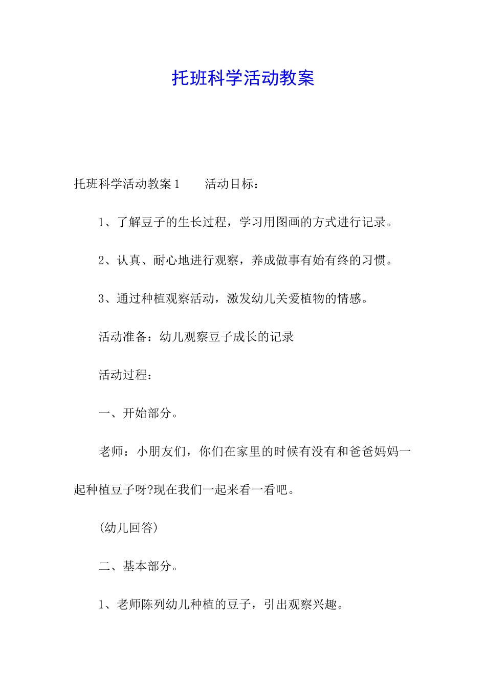 托班科学活动教案_第1页