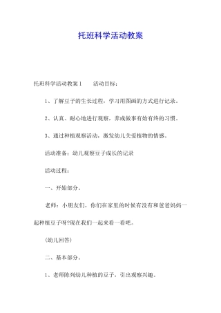 托班科学活动教案