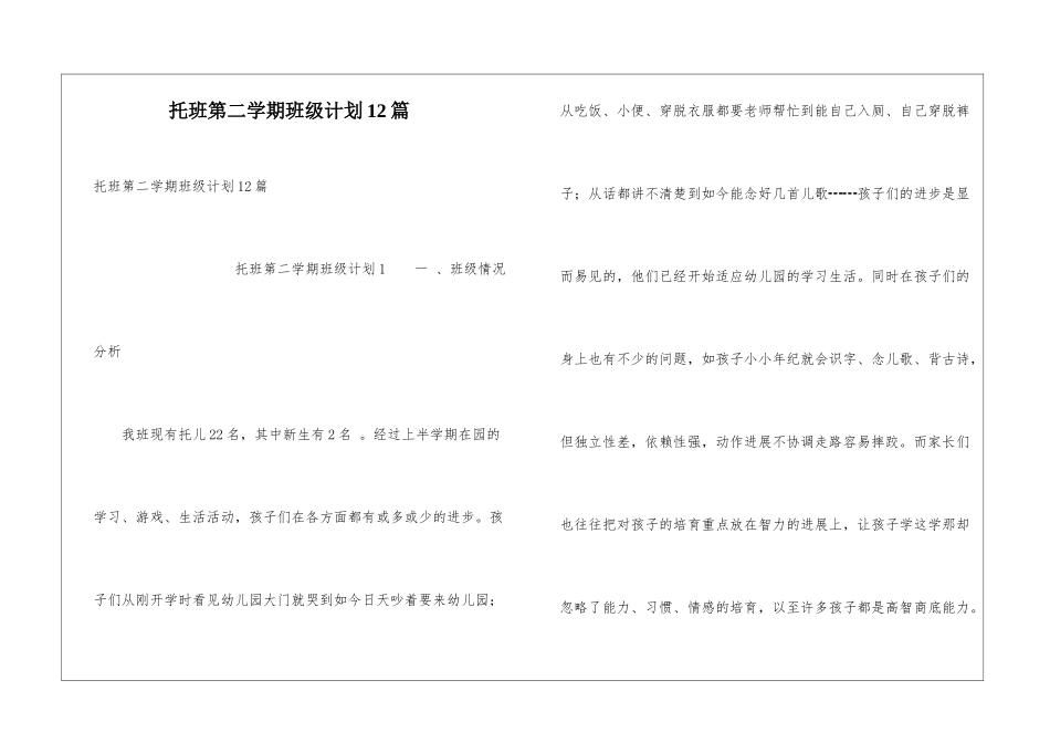 托班第二学期班级计划12篇_第1页