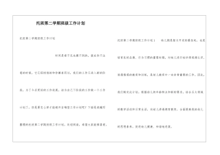 托班第二学期班级工作计划
