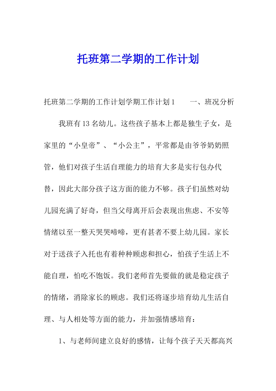 托班第二学期的工作计划_第1页