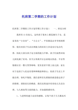 托班第二学期的工作计划