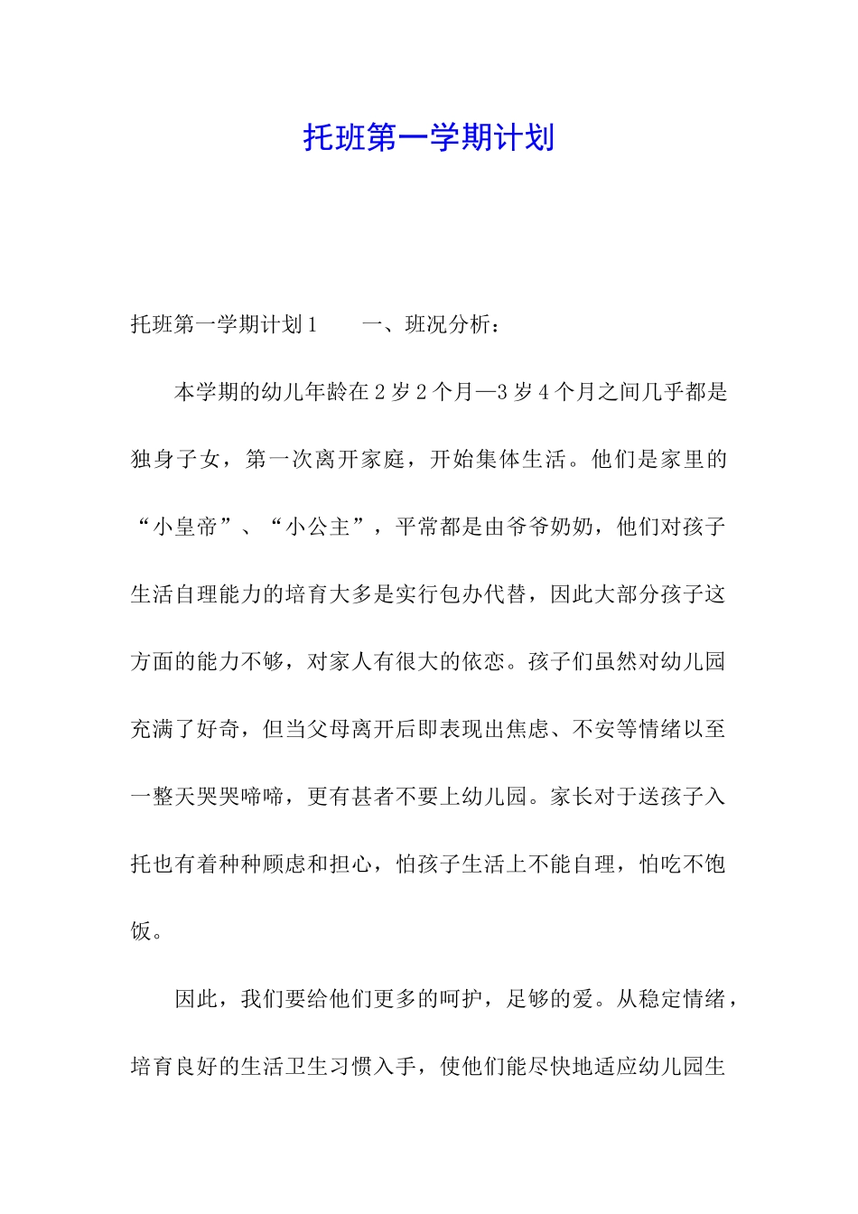 托班第一学期计划_第1页