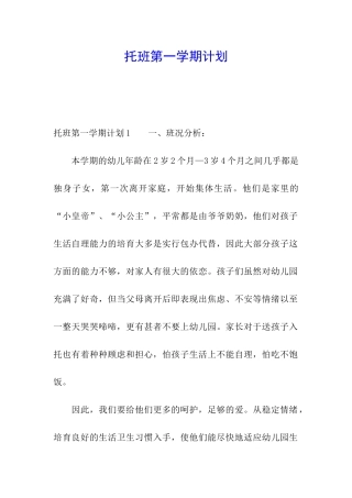 托班第一学期计划
