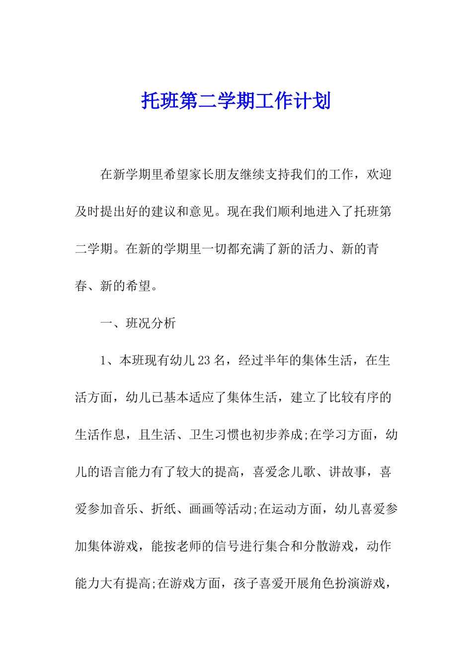 托班第二学期工作计划_第1页