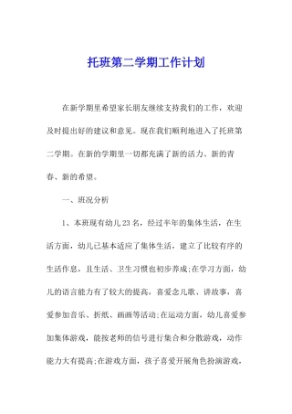 托班第二学期工作计划