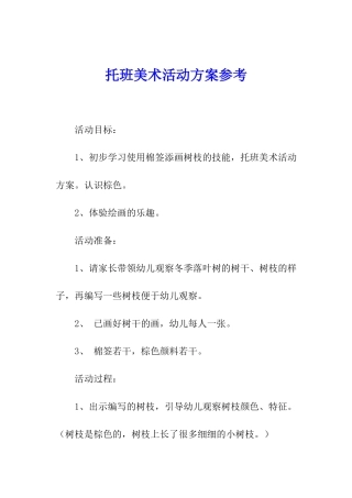 托班美术活动方案参考