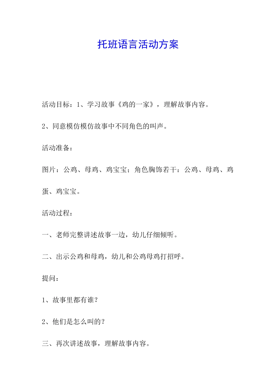 托班语言活动方案_第1页