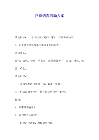 托班语言活动方案