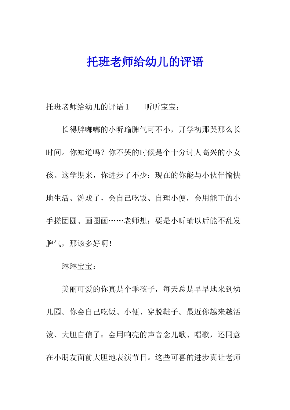 托班老师给幼儿的评语_第1页