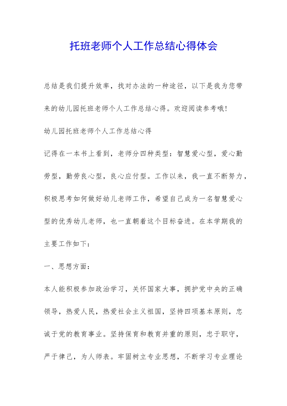 托班老师个人工作总结心得体会-_第1页