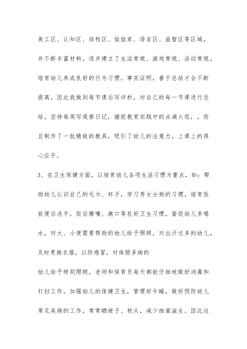 托班老师个人工作总结心得体会-_第3页