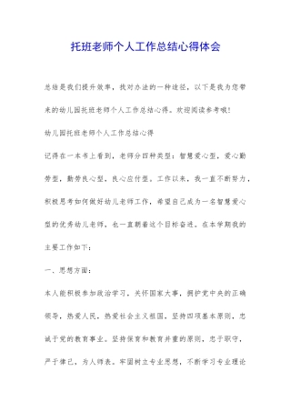 托班老师个人工作总结心得体会-