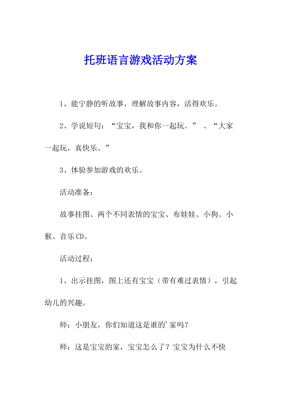 托班语言游戏活动方案_第1页