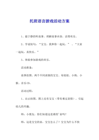 托班语言游戏活动方案